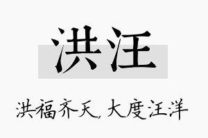 洪汪名字的寓意及含义