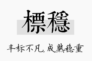 标稳名字的寓意及含义