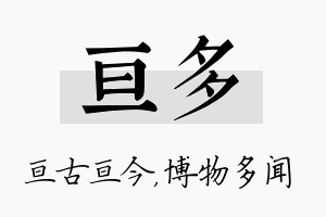 亘多名字的寓意及含义