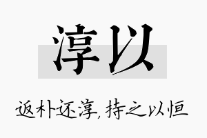 淳以名字的寓意及含义