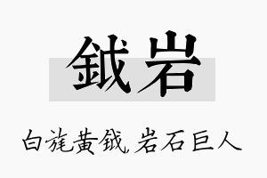 钺岩名字的寓意及含义