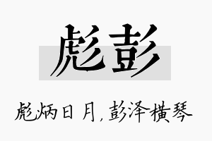 彪彭名字的寓意及含义