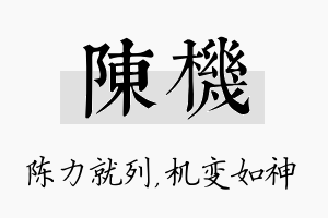 陈机名字的寓意及含义