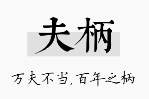 夫柄名字的寓意及含义