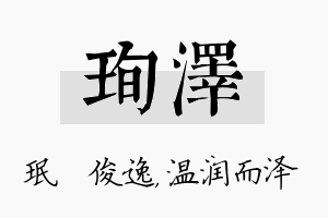 珣泽名字的寓意及含义