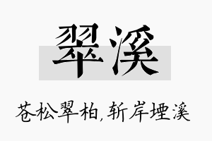 翠溪名字的寓意及含义