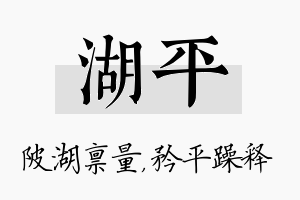 湖平名字的寓意及含义