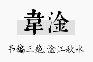 韦淦名字的寓意及含义