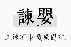 谏婴名字的寓意及含义