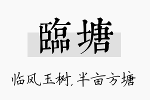 临塘名字的寓意及含义