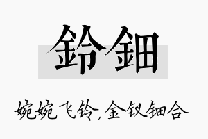 铃钿名字的寓意及含义