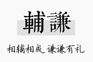 辅谦名字的寓意及含义