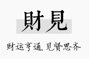 财见名字的寓意及含义