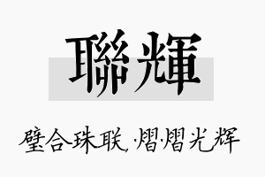 联辉名字的寓意及含义