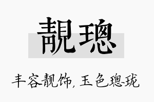 靓璁名字的寓意及含义