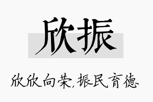 欣振名字的寓意及含义