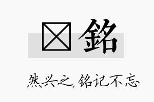 浡铭名字的寓意及含义