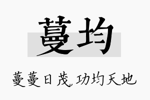 蔓均名字的寓意及含义