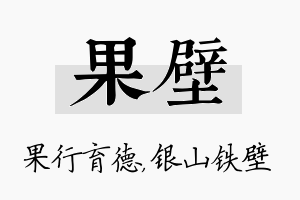 果壁名字的寓意及含义