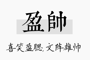 盈帅名字的寓意及含义