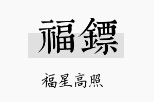 福镖名字的寓意及含义