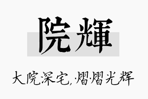 院辉名字的寓意及含义