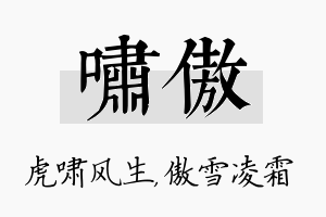 啸傲名字的寓意及含义