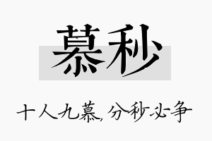 慕秒名字的寓意及含义