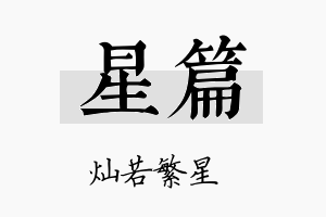 星篇名字的寓意及含义