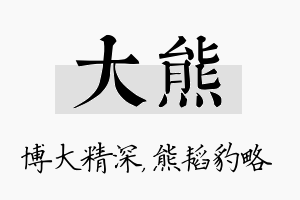 大熊名字的寓意及含义