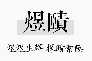 煜赜名字的寓意及含义