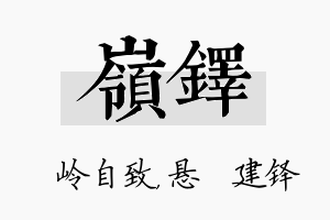 岭铎名字的寓意及含义