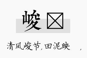 峻珵名字的寓意及含义