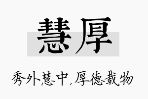 慧厚名字的寓意及含义