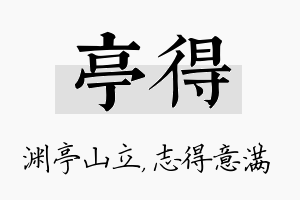 亭得名字的寓意及含义