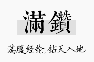 满钻名字的寓意及含义