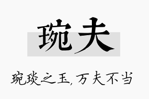 琬夫名字的寓意及含义