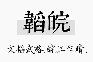 韬皖名字的寓意及含义