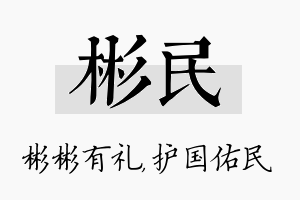 彬民名字的寓意及含义