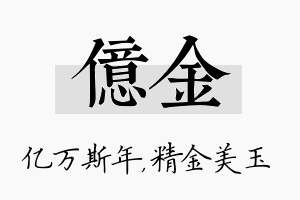 亿金名字的寓意及含义