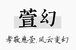 萱幻名字的寓意及含义