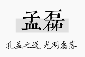 孟磊名字的寓意及含义