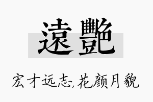 远艳名字的寓意及含义