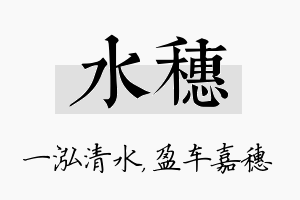 水穗名字的寓意及含义