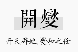 开燮名字的寓意及含义