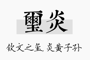 玺炎名字的寓意及含义