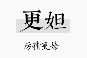 更妲名字的寓意及含义