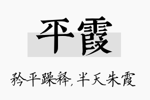 平霞名字的寓意及含义