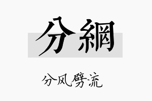 分网名字的寓意及含义