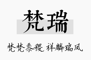 梵瑞名字的寓意及含义